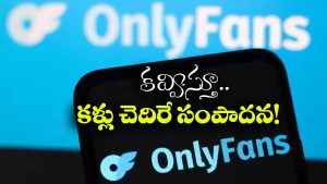 OnlyFans: ఆదాయంలో ఓన్లీఫ్యాన్స్ జోష్..  ఆపిల్, గూగుల్ ను వెనక్కి నెట్టి మరీ..