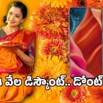 OPPO Mobile: ఫాస్ట్ చార్జింగ్, ఆకర్షణీయమైన డిజైన్.. డైలీ యూజ్ కోసం ప్రీమియం స్మార్ట్‌ఫోన్