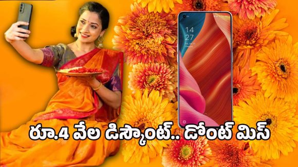 OPPO Mobile: ఫాస్ట్ చార్జింగ్, ఆకర్షణీయమైన డిజైన్.. డైలీ యూజ్ కోసం ప్రీమియం స్మార్ట్‌ఫోన్