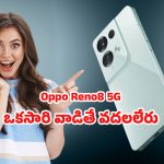 Oppo Reno8 5G Mobile: ఇంత పవర్‌ఫుల్ ఫోన్ ఇంత తక్కువ ధరకేనా.. ఒప్ప రెనో8 5జి రివ్యూ