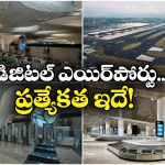 Fully Digital Airport: ఇది సాదా సీదా ఎయిర్ పోర్ట్ కాదు.. మొత్తం డిజిటల్, ఈ రోజే ప్రారంభం!