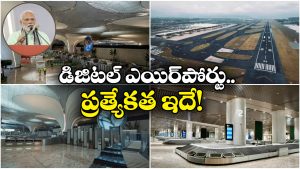 Fully Digital Airport: ఇది సాదా సీదా ఎయిర్ పోర్ట్ కాదు.. మొత్తం డిజిటల్, ఈ రోజే ప్రారంభం!