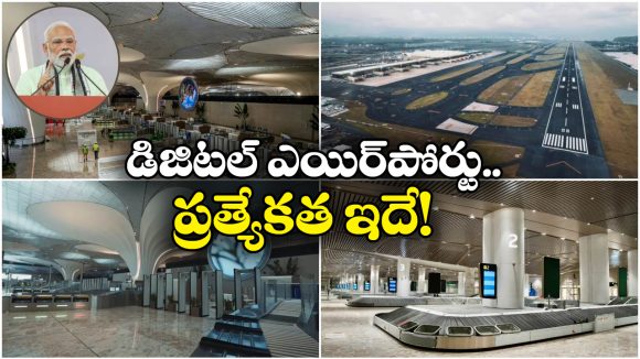 Fully Digital Airport: ఇది సాదా సీదా ఎయిర్ పోర్ట్ కాదు.. మొత్తం డిజిటల్, ఈ రోజే ప్రారంభం!