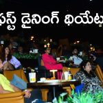 PVRInox : తింటూ సినిమా చూసే ఎక్స్పీరియన్స్, ఏంట్రా బాబు ఆ సౌండ్స్ ను ఎలా భరించాలి