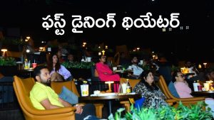PVRInox : తింటూ సినిమా చూసే ఎక్స్పీరియన్స్, ఏంట్రా బాబు ఆ సౌండ్స్ ను ఎలా భరించాలి