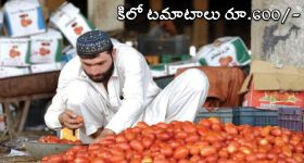 KG Tomatoes Rs 600: కిలో టమాటాలు రూ.600.. అల్లం రూ.750.. ఉల్లి రూ.120, ఎక్కడో తెలుసా?