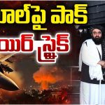 Pak Attack: భారత్-ఆఫ్ఘాన్ స్నేహాన్ని తట్టుకోలేక.. కాబూల్‌పై పాక్ దాడి