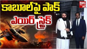 Pak Attack: భారత్-ఆఫ్ఘాన్ స్నేహాన్ని తట్టుకోలేక.. కాబూల్‌పై పాక్ దాడి