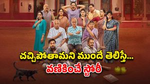 OTT Movie : ఫ్యామిలీని వెంటాడే శాపం… ఆ సమయంలో చావు మరింత భయంకరం… ఇదెక్కడి క్రేజీ స్టోరీ మావా
