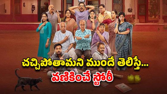 OTT Movie : ఫ్యామిలీని వెంటాడే శాపం… ఆ సమయంలో చావు మరింత భయంకరం… ఇదెక్కడి క్రేజీ స్టోరీ మావా