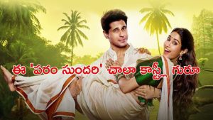 Param Sundari on OTT: ఓటీటీలోకి జాన్వీ కపూర్ 100 కోట్ల రొమాంటిక్ మూవీ… చూడాలంటే కళ్ళు బైర్లుకమ్మే కండిషన్స్