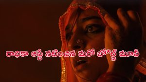 OTT Movie : రాత్రిపూట భర్త గదిలోకి వెళ్లాలంటేనే భయపడే భార్య… నాలుగురమ్మాయిల అరాచకం… సింగిల్స్ కు మాత్రమే