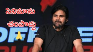 Pawan Kalyan : పవన్ కళ్యాణ్ సీరియస్ రిక్వెస్ట్, అసలు అది జరిగే పనేనా?