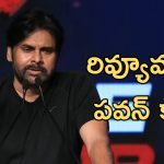 Pawan Kalyan On Reviews : సినిమా స్టార్ట్ అయ్యేలోపే రివ్యూస్, మా ఉసురు తగులుతుంది!