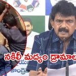 Fake liquor Case: ఏపీలో కల్తీ మద్యం.. అధికార-విపక్షాల మాటల యుద్ధం,పేర్ని నాని సంచలన వ్యాఖ్యలు