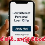 Personal loan: పర్సనల్ లోన్ వెనుక దాగిన భయంకర నిజం! జాగ్రత్తగా లేకుంటే మీకే నష్టం