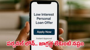 Personal loan: పర్సనల్ లోన్ వెనుక దాగిన భయంకర నిజం! జాగ్రత్తగా లేకుంటే మీకే నష్టం