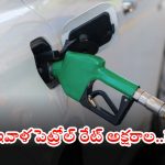 Petrol Diesel Prices: ఈరోజు పెట్రోల్, డీజిల్ ధరలు ఇవే.. క్లియర్ కట్ సమాచారం కోసం ఇక్కడ చూడండి..