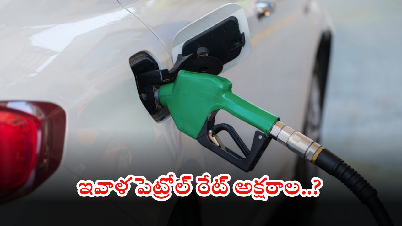 Petrol Diesel Prices: ఈరోజు పెట్రోల్, డీజిల్ ధరలు ఇవే.. క్లియర్ కట్ సమాచారం కోసం ఇక్కడ చూడండి..
