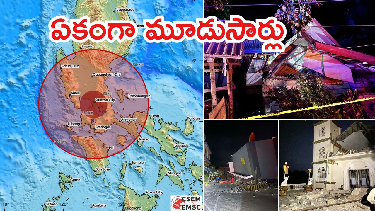 Philippines: చిగురుటాకులా వణికిన ఫిలిప్పీన్స్‌.. వరుసగా మూడు భూకంపాలు, 22 మంది మృతి