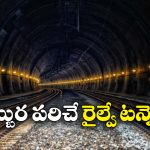 Longest Railway Tunnel: 1760 మీటర్ల ఎత్తులో.. పర్వత శ్రేణులను చీల్చుతూ వెళ్లే.. అద్భుతమైన ఈ ఇండియన్ రైల్వే టన్నెల్ గురించి తెలుసా?