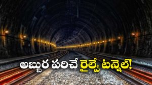 Longest Railway Tunnel: 1760 మీటర్ల ఎత్తులో.. పర్వత శ్రేణులను చీల్చుతూ వెళ్లే.. అద్భుతమైన ఈ ఇండియన్ రైల్వే టన్నెల్ గురించి తెలుసా?
