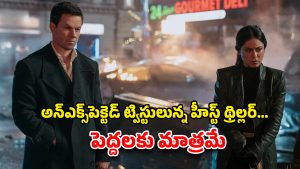 OTT Movie : డబ్బు కోసం డర్టీ గేమ్స్… ప్రపంచ కుబేరుడిని బురిడీ కొట్టించి కోట్లు కొల్లగొట్టే రూత్లెస్ థీఫ్… నెవర్ బిఫోర్ హీస్ట్ థ్రిల్లర్