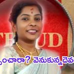 Sangareddy News: కిలేడీ విద్య ఎక్కడ? జాబితాలో సినీ-బిల్డర్లు? పోలీసులపై అనుమానాలు?