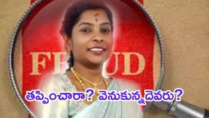 Sangareddy News: కిలేడీ విద్య ఎక్కడ? జాబితాలో సినీ-బిల్డర్లు? పోలీసులపై అనుమానాలు?