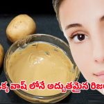 Potato for Face: ముఖానికి ఆలుగడ్డ రాస్తే.. ఇలా అవుతుందా?