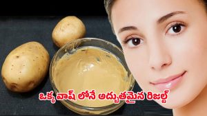 Potato for Face: ముఖానికి ఆలుగడ్డ రాస్తే.. ఇలా అవుతుందా?