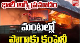 Fire Incident: పొగాకు కంపెనీలో భారీ అగ్ని ప్రమాదం.. రూ. కోట్లల్లో నష్టం