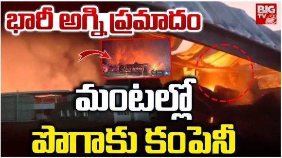 Fire Incident: పొగాకు కంపెనీలో భారీ అగ్ని ప్రమాదం.. రూ. కోట్లల్లో నష్టం