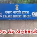Prasar Bharati: ప్రసార భారతిలో ఉద్యోగాలు.. నెలకు రూ.80వేల వరకు జీతం
