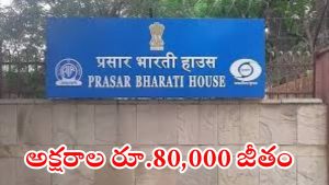 Prasar Bharati: ప్రసార భారతిలో ఉద్యోగాలు.. నెలకు రూ.80వేల వరకు జీతం