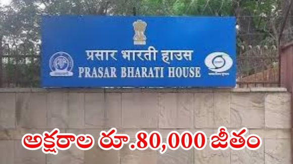 Prasar Bharati: ప్రసార భారతిలో ఉద్యోగాలు.. నెలకు రూ.80వేల వరకు జీతం