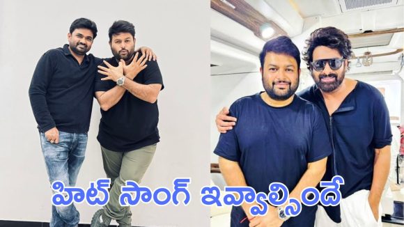 Thaman : ఒత్తిడిలో ఉన్న తమన్ రాజా సాబ్ ఫస్ట్ సింగిల్ పై కసరత్తు