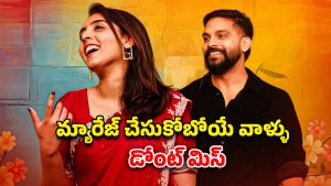 OTT Movie : పెళ్ళికి కొన్ని గంటల ముందు షాకిచ్చే వధువు… వరుడికి రెండు వింత కండిషన్స్… మస్ట్ వాచ్ మలయాళం మూవీ