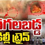 Garib Rath Express: తగలబడ్డ గరీబ్ రథ్ ఎక్స్‌ప్రెస్.. తృటిలో తప్పిన ప్రాణనష్టం