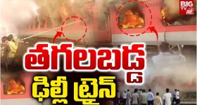 Garib Rath Express: తగలబడ్డ గరీబ్ రథ్ ఎక్స్‌ప్రెస్.. తృటిలో తప్పిన ప్రాణనష్టం