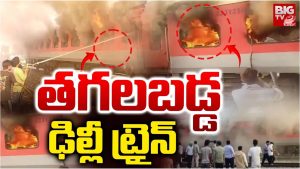 Garib Rath Express: తగలబడ్డ గరీబ్ రథ్ ఎక్స్‌ప్రెస్.. తృటిలో తప్పిన ప్రాణనష్టం