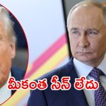Putin Vs Trump: ట్రంప్‌పై పుతిన్ ఆగ్రహం.. భారత్‌ తలొగ్గదు, అమెరికాకు పెద్ద దెబ్బ