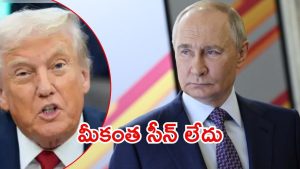 Putin Vs Trump: ట్రంప్‌పై పుతిన్ ఆగ్రహం.. భారత్‌ తలొగ్గదు, అమెరికాకు పెద్ద దెబ్బ