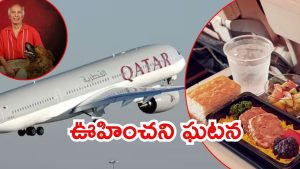 Qatar Airways: ఖతార్ విమానంలో ఘోరం.. వెజ్‌కు బదులు నాన్ వెజ్.. డాక్టర్ ప్రాణం తీశారు