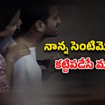 OTT Movie : అమ్మాయి మాయలో కొడుకు… ఆ బంధమే తండ్రికి అడ్డుగోడ… ఇలాంటి ఐడియాలు ఎలా వస్తాయి భయ్యా ?