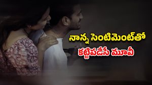 OTT Movie : అమ్మాయి మాయలో కొడుకు… ఆ బంధమే తండ్రికి అడ్డుగోడ… ఇలాంటి ఐడియాలు ఎలా వస్తాయి భయ్యా ?