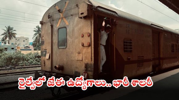 RRB JE: రైల్వేలో వేలల్లో జేఈ ఉద్యోగాలు.. ఈ జాబ్ కొడితే బంగారు భవిష్యత్తు మీ సొంతం, దరఖాస్తుకు ప్రారంభ తేది ఇదే