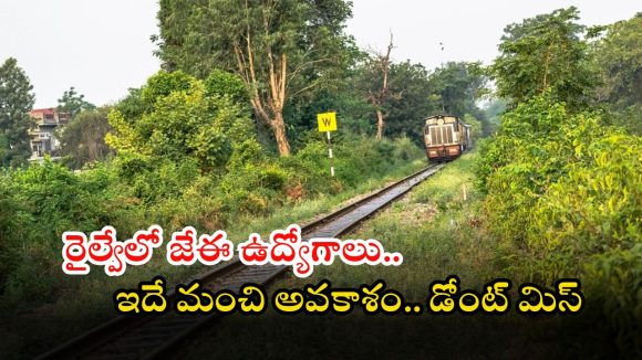 RRB JE POSTS: రైల్వేలో 2570 జూనియర్ ఇంజినీర్ ఉద్యోగాలు.. భారీ వేతనం, ఈ అర్హత ఉంటే చాలు