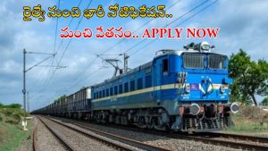 RRB NTPC: ఇంటర్ అర్హతతో రైల్వేలో భారీగా ఉద్యోగాలు.. మంచి వేతనం, ఈ జాబ్ వస్తే లైఫ్ సెట్ గురూ..