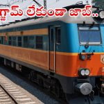RRC: పదో తరగతి అర్హతతో రైల్వేలో 2094 ఉద్యోగాలు.. ఎలాంటి ఎగ్జామ్ లేకుండానే జాబ్